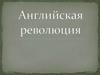 Английская революция