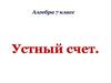Устный счет. Алгебра. 7 класс