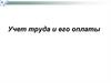 Учет труда и его оплаты