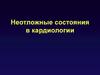 Неотложные состояния в кардиологии