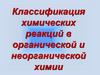 Классификация химических реакций в органической и неорганической химии