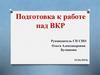 Подготовка к работе над ВКР