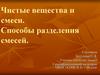 Чистые вещества и смеси. Способы разделения смесей