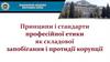 Принципи і стандарти професійної етики як складової запобігання і протидії корупції