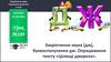 Закріплення звука [дж], буквосполучення дж. Опрацювання тексту «Цілющі джерела». Урок №189. 1 клас