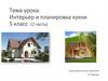 Интерьер и планировка кухни. 5 класс (2 часть)