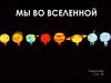 Мы во Вселенной