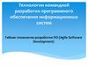 Технологии командной разработки ПО информационных систем. Гибкие технологии разработки ПО (Agile Software Development)