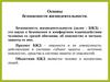 Основы безопасности жизнедеятельности