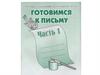 Тетрадь с заданиями для развития детей. Готовимся к письму. Часть 1
