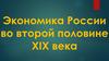 Экономика России во второй половине XIX века