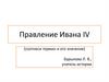 Правление Ивана IV (тест, соотнеси термин и его значение)