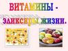 Витамины - эликсиры жизни