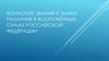 Воинские звания и знаки различия в Вооружённых Силах Российской Федерации