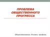 Проблема общественного прогресса. Обществознание. 10 класс