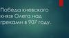 Победа киевского князя Олега над греками в 907 году