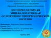 Дисциркуляторная энцефалопатия как осложнение гипертонической болезни