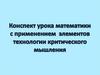 Конспект урока математики с применением элементов технологии критического мышления