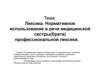 Лексика. Нормативное использование в речи медицинской сестры (брата)