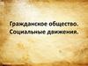 Гражданское общество. Социальные движения