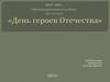 День Героев Отечества