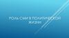 Роль СМИ в политической жизни