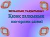 Қазақ халқының ою-өрнек әлемі