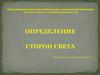 Определение сторон света