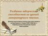 Развитие творческих способностей на уроках литературного чтения
