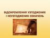 Відокремлення узгоджених і неузгоджених означень