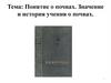 Понятие о почвах. Значение и история учения о почвах