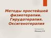 Методы простейшей физиотерапии. Гирудотерапия. Оксигенотерапия
