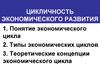 Цикличность экономического развития