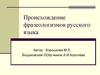 Происхождение фразеологизмов русского языка