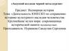 Деятельность ЮНЕСКО по сохранению историко-культурного наследия человечества