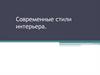 Современные стили интерьера