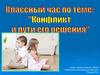 Классный час по теме: "Конфликт и пути его решения"