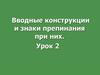 Вводные конструкции и знаки препинания при них  (урок 2)
