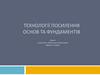 Технології посилення основ та фундаментів. Лекція 4