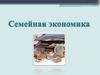 Семейная экономика