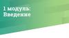 1 модуль: Введение