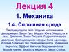 Механика. Лекция 4