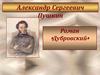 Александр Сергеевич Пушкин. Роман «Дубровский»