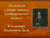 «Толковый словарь живого, великорусского языка» Владимира Ивановича Даля