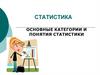 Статистика. Основные категории и понятия статистики