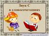 Звук С в словосочетаниях