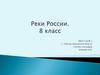 Реки России. 8 класс