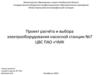 Проект расчёта и выбора электрооборудования насосной станции №7 ЦВС ПАО «ЧМК»