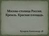 Москва - столица России. Кремль. Красная площадь