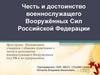 Честь и достоинство военнослужащего Вооружённых Сил Российской Федерации